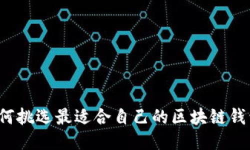 如何挑选最适合自己的区块链钱包？