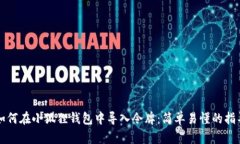 如何在小狐狸钱包中导入