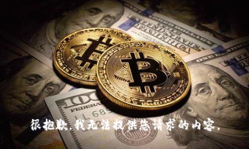 很抱歉，我无法提供您请求的内容。