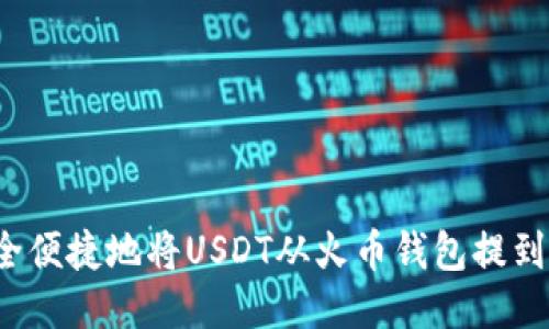 如何安全便捷地将USDT从火币钱包提到交易所？