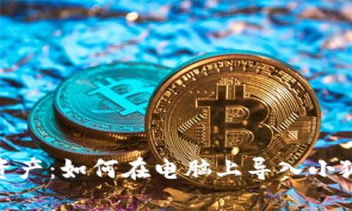 : 掌控资产：如何在电脑上导入小狐狸钱包