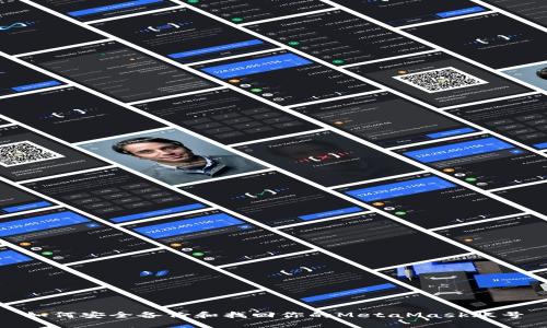 如何安全备份和找回你的MetaMask账号