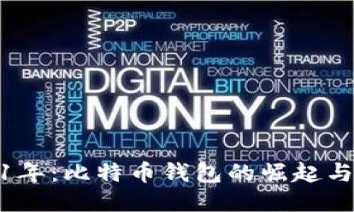 2011年：比特币钱包的崛起与影响