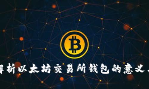 全面解析以太坊交易所钱包的意义与功能