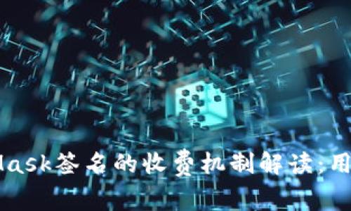 MetaMask签名的收费机制解读：用户须知