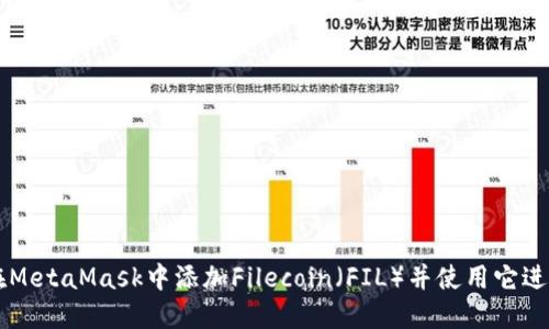如何在MetaMask中添加Filecoin（FIL）并使用它进行交易