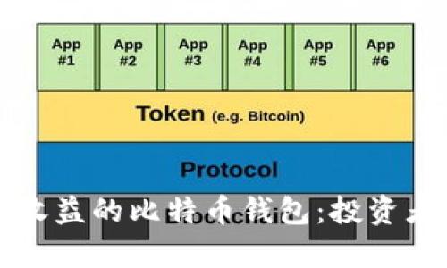 如何选择有收益的比特币钱包：投资者的终极指南