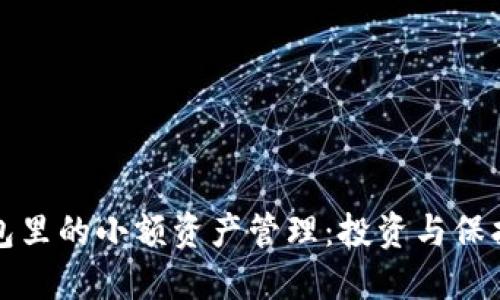 以太坊钱包里的小额资产管理：投资与保护的新机遇