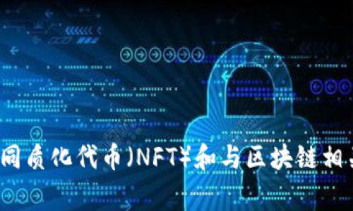 看起来您提到的是“小狐狸钱包”（通常是指“MetaMask”或类似的钱包）。这种数字钱包通常用于存储和管理加密货币、非同质化代币（NFT）和与区块链相关的应用程序。不过，如果您需要详细解释或遇到具体的问题，请告诉我，我可以帮助您理解和使用小狐狸钱包的相关内容。