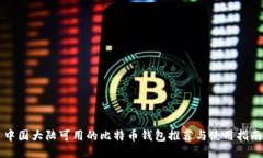 中国大陆可用的比特币钱包推荐与使用指南