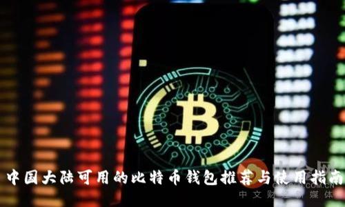 中国大陆可用的比特币钱包推荐与使用指南