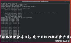 以太坊提现到小金库钱包