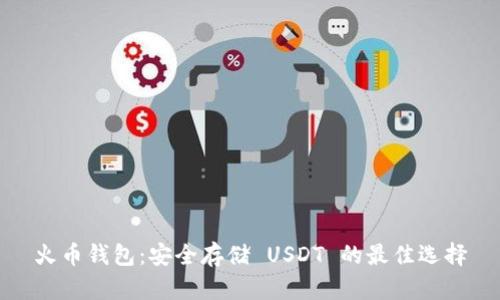 火币钱包：安全存储 USDT 的最佳选择
