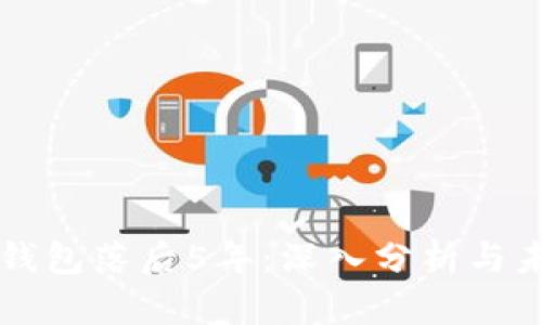 比特币钱包落后5年：深入分析与未来展望