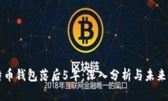 比特币钱包落后5年：深入