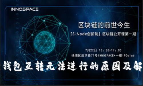 小狐狸钱包互转无法进行的原因及解决方案