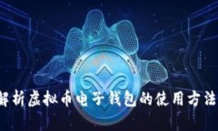  全面解析虚拟币电子钱包