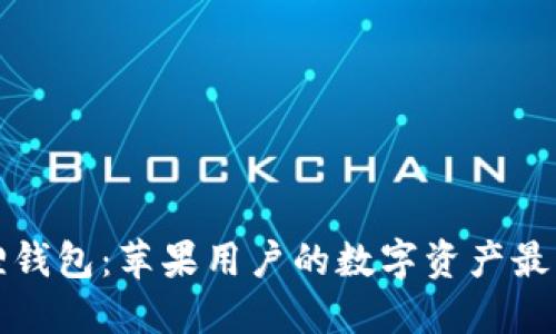 小狐狸钱包：苹果用户的数字资产最佳伴侣