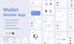 比特币钱包：安全存储与