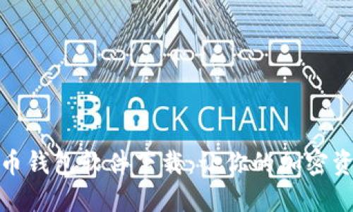 最好的虚拟币钱包软件下载：让你的加密资产安全无忧