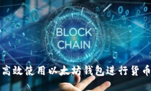 如何高效使用以太坊钱包进行货币操作