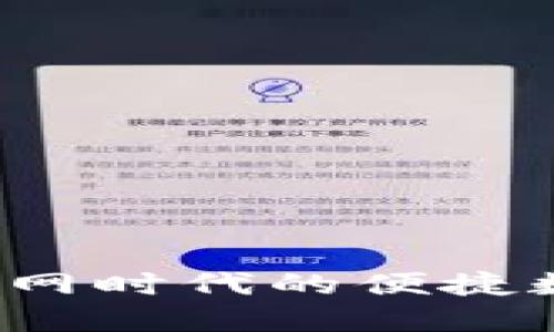 小狐狸钱包：互联网时代的便捷数字资产管理助手