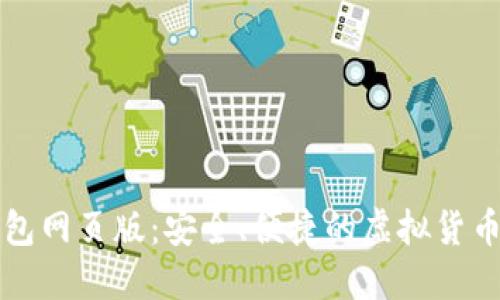 比特币钱包网页版：安全、便捷的虚拟货币管理工具