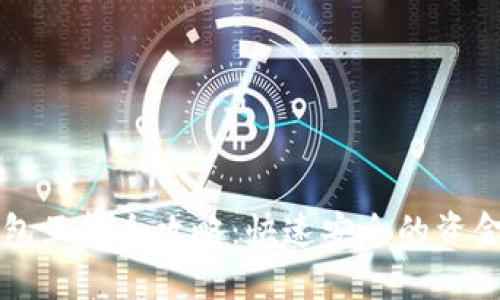 以太坊钱包互转全攻略：快速安全的资金流动指南