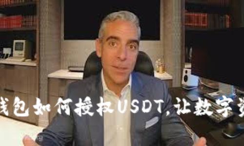  全面解析：TP钱包如何授权USDT，让数字资产管理更轻松