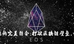 MetaMask与OK链的完美结合：打破区块链壁垒，开启