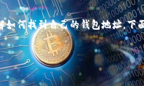 关于“小狐狸钱包”这类数字资产钱包，用户常常需要了解如何找到自己的钱包地址。下面，给出可能的、关键词，并围绕这个问题进行详细的介绍。


小狐狸钱包如何获取钱包地址：新手必看指南