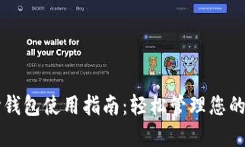 比特币核心钱包使用指南：轻松管理您的比特币资产