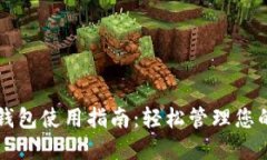 比特币核心钱包使用指南