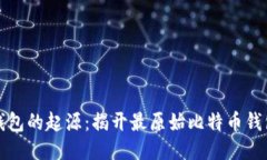 比特币钱包的起源：揭开最原始比特币钱包的面