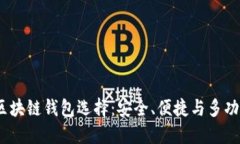 2023年最佳区块链钱包选择：安全、便捷与多功能