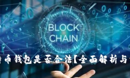 创建比特币钱包是否合法？全面解析与常见问题