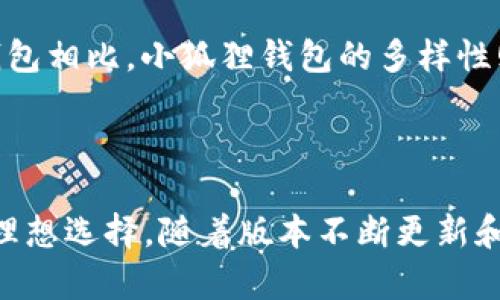   小狐狸钱包2.6.0：数字资产管理的新选择 / 
 guanjianci 数字钱包, 加密货币, 资产管理 /guanjianci 

在快速发展的数字经济中，数字资产管理的需求不断上升。作为一种新兴的资产管理工具，小狐狸钱包（Fox Wallet）在市场上逐渐崭露头角。最新版本2.6.0带来了许多功能改进和用户体验的，令数字资产的管理变得更为高效和便捷。这篇文章将深入探讨小狐狸钱包2.6.0的功能特点，使用方法，以及对普通用户和投资者来说的潜在价值。

小狐狸钱包2.6.0的主要功能

小狐狸钱包2.6.0拥有多个显著的功能，每项功能都旨在提升用户的使用体验。

首先，小狐狸钱包支持多种主流加密货币的存储和交易，包括以太坊（ETH）、比特币（BTC）、莱特币（LTC）等。用户可以轻松地在各种主流货币之间进行转账，方便兑换和交易。

其次，钱包的安全性得到了进一步加强。用户可以使用多重身份验证，确保数字资产的安全。同时，所有的私钥和敏感信息均在本地设备中加密保存，避免被黑客攻击的风险。

小狐狸钱包还引入了“集成资产”的功能，用户可以在一个界面中管理多个加密资产，提高了操作的便利性。此外，版本2.6.0还增加了“智能合约”的管理功能，方便用户创建和部署自己的合约，为那些习惯于进行复杂交易的投资者提供了更多选择。

用户体验的

小狐狸钱包2.6.0在用户体验上也有显著改进。首先，钱包界面的设计更加简洁和直观，用户能够轻松找到所需的功能。此外，还增强了加载速度，用户在进行转账时可以感受到更加流畅的操作体验。

为了帮助用户更好地理解和使用钱包功能，官方还推出了一系列的使用教程和常见问题解答，大大降低了新用户的上手难度。用户可以通过这些资源快速解决常见问题，提高使用信心。

更为人性化的是，小狐狸钱包在多语言支持方面的完善，使得不同国家的用户都能够轻松使用这个工具，借助语言的优势消除地域限制，增强了全球用户的黏性。

小狐狸钱包的市场前景

随着区块链技术的不断发展，数字资产的管理需求必将持续上升。小狐狸钱包凭借其强大的功能和友好的用户体验，在目前的数字钱包市场中占据了一席之地。预计未来，更多用户将加入到数字资产管理中，而小狐狸钱包极有可能成为他们的首选。

在2023年，数字经济将进一步普及，加密货币的使用场景将更加丰富。这为小狐狸钱包等数字钱包提供了良好的市场环境。尽管市场竞争激烈，但凭借其不断更新迭代的优势，小狐狸钱包的发展前景依然乐观。

相关问题探讨

问题一：小狐狸钱包如何确保用户资产安全？

在数字资产管理中，安全性主要体现在私钥的管理和用户信息的保护上。小狐狸钱包2.6.0采用了多重身份验证机制，使得仅有经过认证的用户才能访问资产。此外，在用户的设备中，所有私钥、助记词等敏感信息都会被加密存储，防止被黑客攻击。

对于普通用户而言，他们往往缺乏深入的技术背景，因此小狐狸钱包提供了简化的安全设置和操作流程，帮助用户轻松完成安全设置。同时，定期的软件更新能够帮助修复潜在的安全漏洞，增强整体安全性。此外，用户还可以参与双重认证等额外的安全验证过程，从而进一步提高安全级别。

总结来说，小狐狸钱包通过综合的安全策略和加强用户教育，使用户无论在技术能力上还是在使用体验上，都能感受到安全存储数字资产的信心和保障。

问题二：小狐狸钱包的使用教程有哪些？

对于新用户而言，了解如何使用小狐狸钱包是非常重要的。首先，用户需要在官方渠道下载并安装钱包应用。安装完成后，用户可以选择创建一个新钱包或导入已有的钱包。在创建新钱包时，系统会引导用户生成一个安全的助记词，用户需妥善保存这一信息，以备未来恢复使用。

其次，用户需了解如何向钱包中充值。一般情况下，用户可以从交易所或其他钱包转账到小狐狸钱包。在转账过程中，用户需要确认钱包地址的准确性，避免因地址错误导致资产损失。

最后，用户在钱包中进行交易和兑换时，可以通过几个简单的步骤完成。一旦选择了所需的货币和数量，用户只需确认交易详情，输入支付密码，便可完成交易。而对于复杂的交易操作，如智能合约的部署，小狐狸钱包也提供了详细的指导，帮助用户轻松操作。

问题三：小狐狸钱包支持哪些加密货币？

截至小狐狸钱包2.6.0版本，支持多种主流的加密货币。这些货币包括但不限于：以太坊（ETH）、比特币（BTC）、莱特币（LTC）、狗狗币（DOGE）等，满足了用户在多样化投资方面的需求。随着市场的不断演变，小狐狸钱包也在持续增加对其他新兴货币的支持。

另外，小狐狸钱包还支持ERC20代币，用户不仅能存储主流货币，还可以管理自己持有的各种代币。这使得小狐狸钱包的适用范围更广，能够更好地满足多样化的投资需求。

对于希望探索更多新兴币种的用户来说，小狐狸钱包的扩展性意味着他们不需要频繁更换钱包应用，都能在一个平台中管理他们的资产。这种便捷的管理体验，为用户的资产增值提供了更多机会。

问题四：小狐狸钱包与其他数字钱包的比较

在这个竞争激烈的数字钱包市场，小狐狸钱包如何与竞争对手相比，是许多用户关注的问题。一方面，小狐狸钱包在界面设计和用户体验上表现出色，提供了直观易用的操作流程；另一方面，其支持的多种资产种类和强大的安全功能，使得它在市场上具备了明显的竞争优势。

例如，与某些老牌钱包相比，小狐狸钱包提供了更为及时的客户支持和更为丰富的学习资源，帮助新手用户快速上手。而在与一些专注于单一主流币种的钱包相比，小狐狸钱包的多样性则显得尤为抢眼，能够解决用户在多元化投资过程中的冗杂管理难题。

综上所述，小狐狸钱包凭借其全方位的功能和用户友好体验，展现出了良好的市场潜力，为用户在数字资产管理中提供了新的选择。

总之，小狐狸钱包2.6.0凭借多重安全保障、丰富的功能、良好的用户体验及适应市场趋势的灵活扩展性，足以成为广大投资者和普通用户管理数字资产的理想选择。随着版本不断更新和用户社区的发展，小狐狸钱包必将吸引更多用户加入进行数字资产的探索与管理。