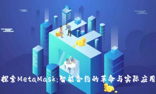 探索MetaMask：智能合约的革命与实际应用