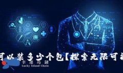 小狐狸钱包可以装多少个包？探索无限可能的数
