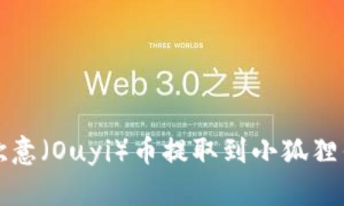 如何将欧意（Ouyi）币提取到小狐狸钱包教程