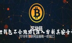 为什么小狐狸钱包不会跑路？深入分析其安全性