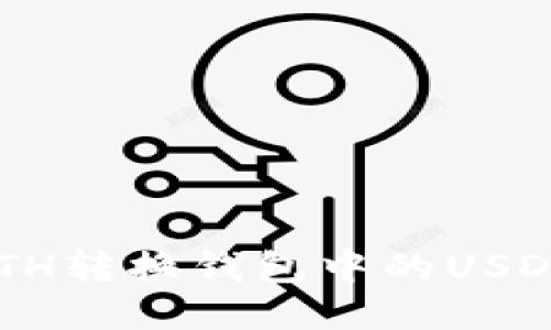 如何通过ETH转换钱包中的USDT：详尽指南
