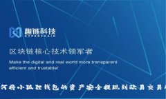 如何将小狐狸钱包的资产安全提现到欧易交易所