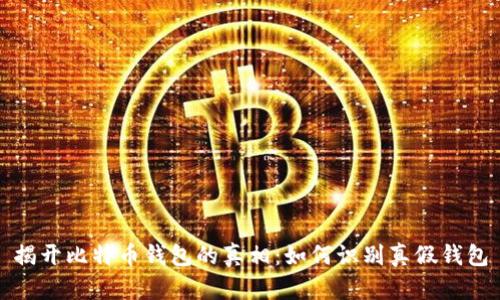 揭开比特币钱包的真相：如何识别真假钱包