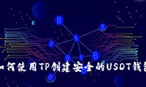 如何使用TP创建安全的USDT钱包