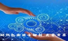 以太坊钱包激活全解析：是否需要费用？