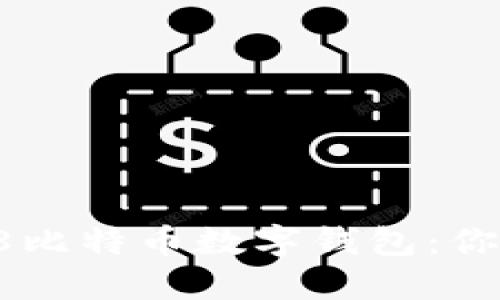 打造安全便捷的58比特币数字钱包：你的加密资产新选择