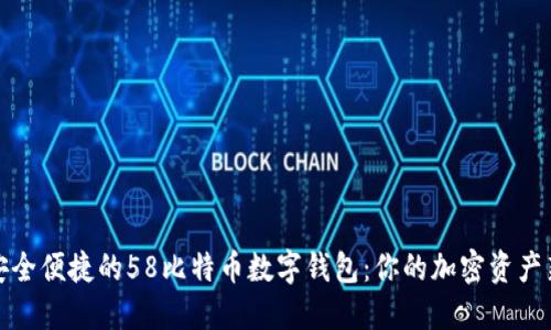 打造安全便捷的58比特币数字钱包：你的加密资产新选择