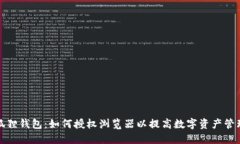 揭秘小狐狸钱包：如何授权浏览器以提高数字资