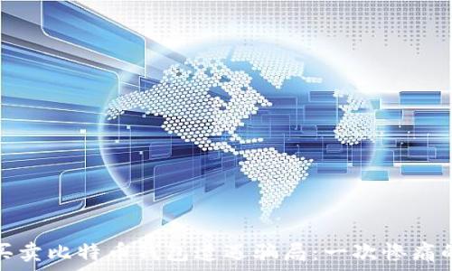  
黑客买卖比特币钱包遭遇骗局：一次惨痛的教训